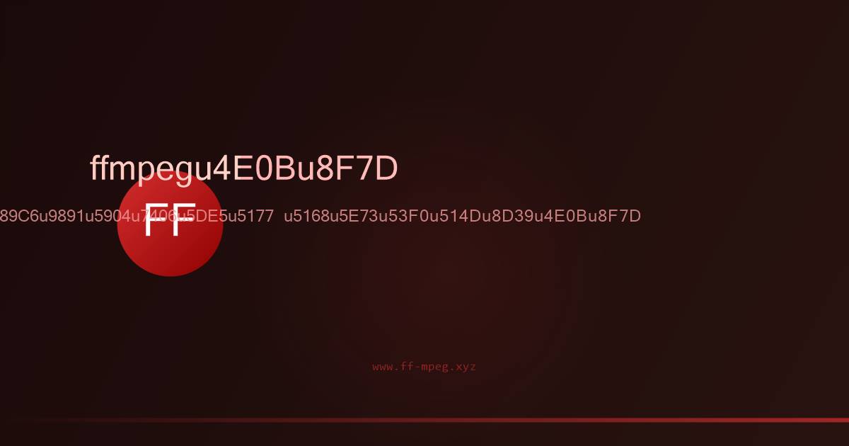 FFmpeg命令行音视频处理工具界面预览